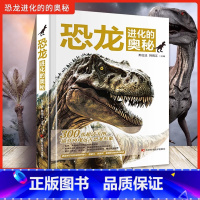 恐龙进化的奥秘 [正版]恐龙进化的奥秘儿童恐龙百科全书揭秘恐龙3-6-12岁儿童版科普绘本恐龙知识大百科中小学生侏罗纪白