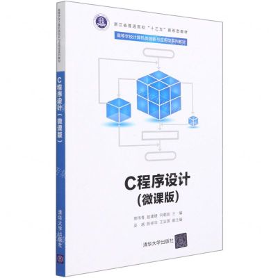 [N]C程序设计(微课版高等学校计算机类创新与应用型系列教材)-9787302572336