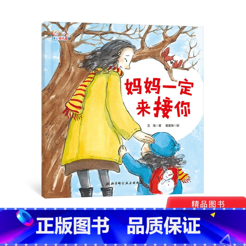 单本全册 [正版]妈妈一定来接你精装绘本图画书解决孩子入园的分离焦虑爱上幼儿园入园绘本适合3岁以上童书
