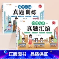 [学练结合]看图写话真题汇编+训练 小学通用 [正版]看图写话真题汇编一年级二年级上册下册专项训练小学生写作素材积累阅读