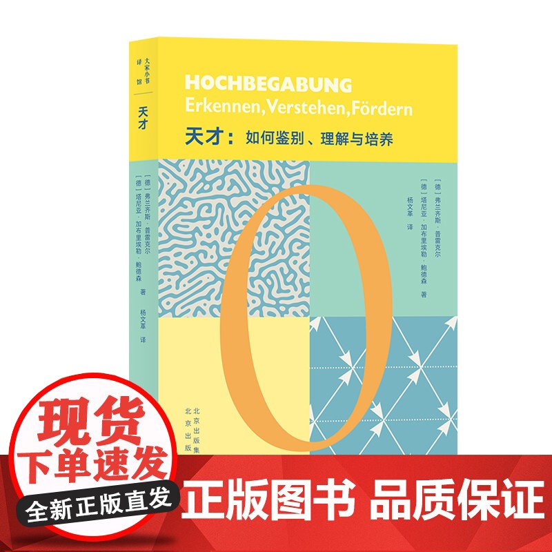 天才:如何鉴别、理解与培养9787200173277北京[德]弗兰齐