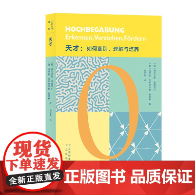 天才:如何鉴别、理解与培养9787200173277北京[德]弗兰齐