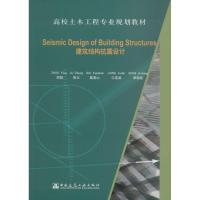 正版新书]Seismic Design of Building Structures(建筑结构抗