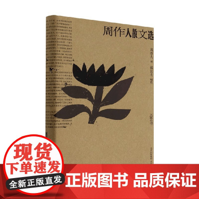 周作人散文选 周作人 著 散文