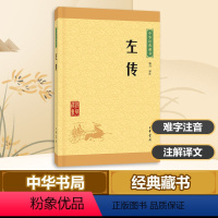 [正版] 中华经典藏书 左传 全文译注文白对照四书五经编年类国学古籍国学普及文学读物古典哲学历史书籍国学古籍 中华