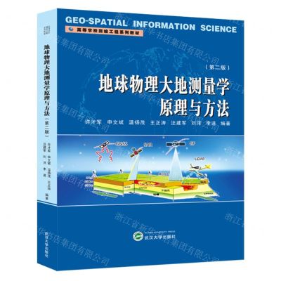 [N]地球物理大地测量学原理与方法(第2版高等学校测绘工程系列教材)-9787307239159