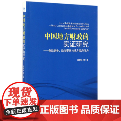 中国地方财政的实证研究--财政竞争政治晋升与地方政府行为