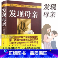 [正版] 发现母亲 王东华 儿童心理学家庭教育书 如何说孩子才会听好妈妈胜过好老师正面管教不打不骂教养亲子早教书如