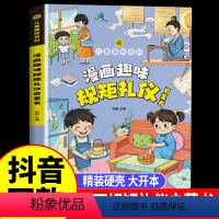 [精装]全套23册 [正版]漫画趣味规矩礼仪启蒙书 社交力心理学自控力培养孩子习惯学习力 男孩女孩成长时间管理安全保护儿