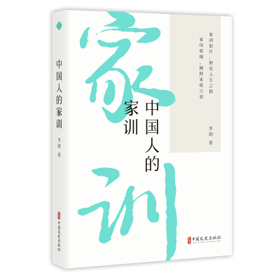 正版新书]中国人的家训李瑂著 著9787520549936