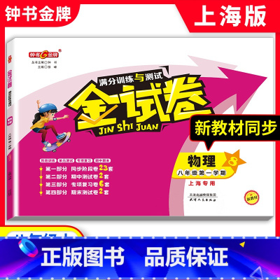 物理 [正版]新版 钟书金牌 金试卷 八8年级物理上 中学生复习辅导同步练习册分层训练单元测试易错专项期中期末 第一学期