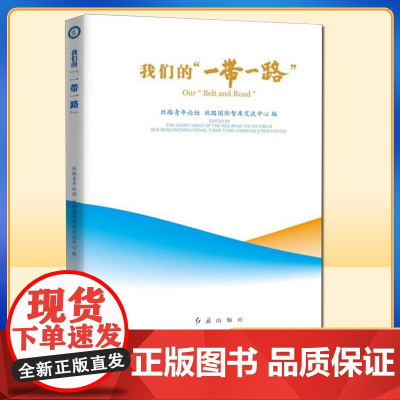 我们的“一带一路” 丝路青年论坛,丝路国际智库交流中心 编 9787505147850