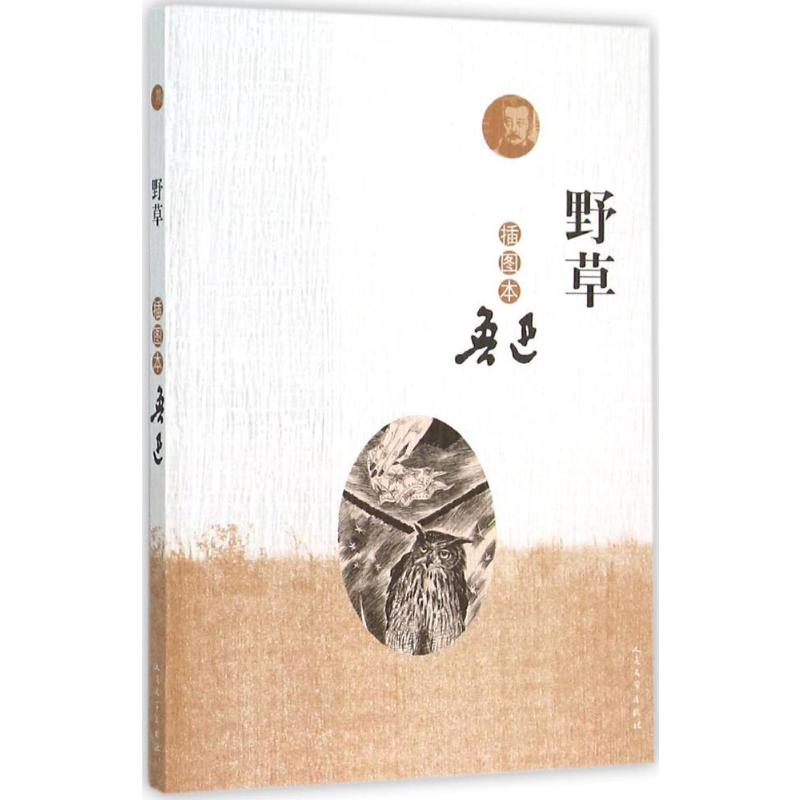 [M]野草:插图本-9787020110216