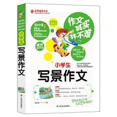 正版新书]作文其实并不难--小学生写景作文焦庆锋编978753305205