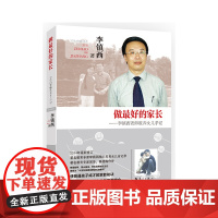 做最好的家长 李镇西老师教养女儿手记 漓江出版社2014年修订版 使孩子成才的家教秘诀家庭教育育儿书籍家教方法教师用书