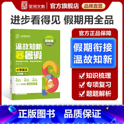 语文[全国版RJ] 小学三年级 [正版]2025春 全品温故知新寒暑假作业小学3三年级升学假期衔接作业三年级语文人教版R