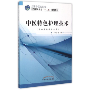 [M]中医特色护理技术(供中医护理专业用全国中医药行业中等职业教育十二五规划教材)-9787513225304