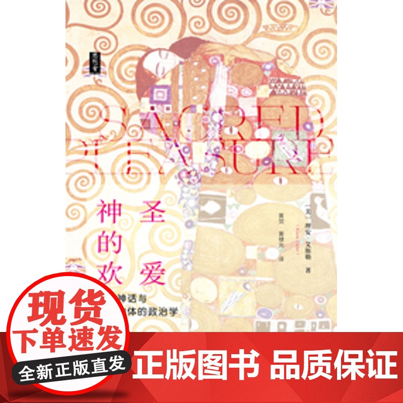 正版 思想会丛书 神圣的欢爱:性、神话与女性肉体的政治学 [美]理安·艾斯勒 著;黄觉 黄棣光 译 9787520