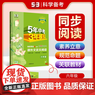 曲一线53初中同步阅读课外文言文阅读六年级5年中考3年模拟2025版五三