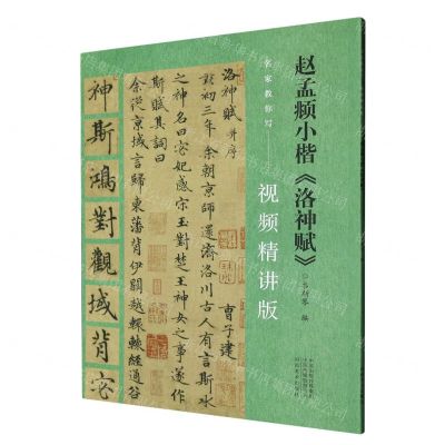 [N]赵孟頫小楷洛神赋(视频精讲版)/名家教你写-9787540161385