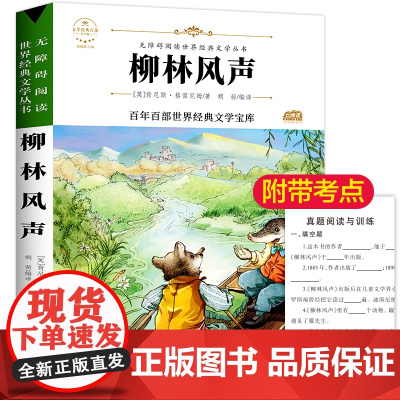 柳林风声 原著正版语文教材同步扫码听音频无障碍阅读儿童文学名家名著必三四五六年级中小学生课外书寒暑假书目