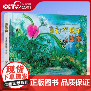 [央视网]自行车蚊子埃贡 励志绘本 性格养成 2-4-6岁幼儿睡前亲子共读图画故事书 幼儿园启蒙读物儿童励志绘本书籍 Q