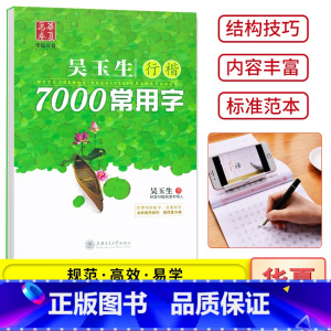 行楷-7000常用字 [正版]吴玉生行楷速成练字帖练字入门教程笔划偏旁7000常用字 初中高中大学生成人字体漂亮行书钢笔