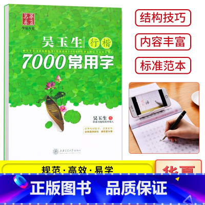 行楷-7000常用字 [正版]吴玉生行楷速成练字帖练字入门教程笔划偏旁7000常用字 初中高中大学生成人字体漂亮行书钢笔