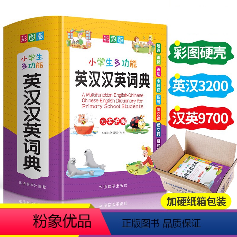 [正版]小学生多功能英汉汉英词典 2021彩图版小学英语词典大全书多全功能英汉双解英语字典中英文互译词典三四五六年级小