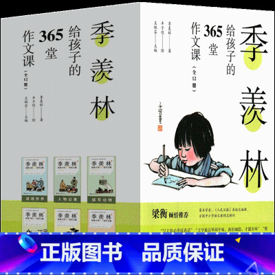 季羡林给孩子的365堂作文课 季羡林著 [正版]给孩子讲人工智能 徐子沛编著 四年级下册必读课外书老师必读书籍少儿阅读图