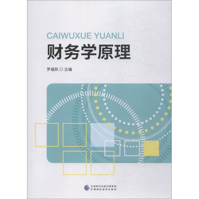 ZG财务学原理 财务管理专业本科教材 罗福凯 主编 9787509584675203SFA