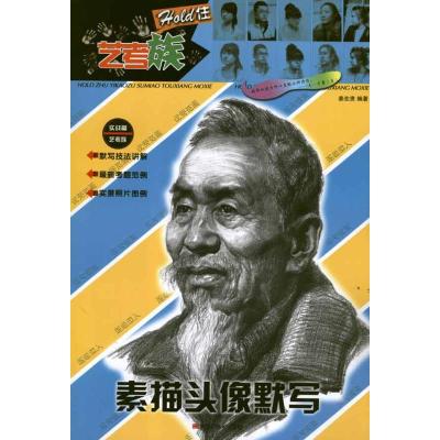 [M]素描头像默写.HOLD住艺考族-9787531834571