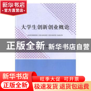 正版 大学生创新创业概论 李经山 北京出版社 9787200142136 书籍