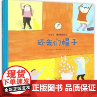 还我们帽子精装硬壳金羽毛世界获奖绘本幼儿童故事书适合0-6岁宝宝婴儿童话睡前绘本儿童早教育启蒙图书海燕正版