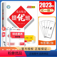 [正版]2023秋亮点给力提优班语文二年级上册人教版 2年级上多维互动空间 同步小学生课时提优检测随堂天天练单元期中期