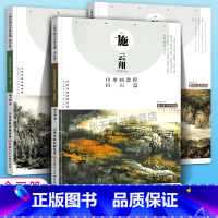 [正版]大8开3本 施云翔山水画教程云水篇山石篇树木篇 国画写意山水画水墨画绘画写生技法解析临摹入门进阶名家绘画画集书