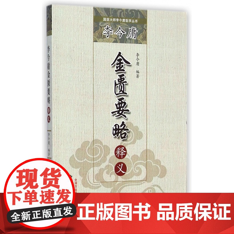 李今庸金匮要略释义/国医大师李今庸医学丛书