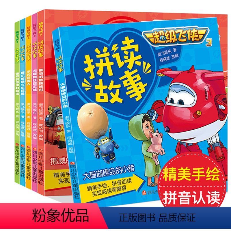 [正版]超级飞侠3拼音认读故事书 全套6册第三季注音彩图版 3-6-8-12周岁儿童小学生低年级带拼音书睡前绘本读物图