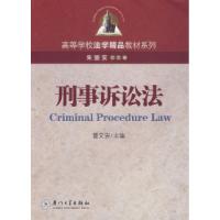正版新书]刑事诉讼法曹文安9787561528006