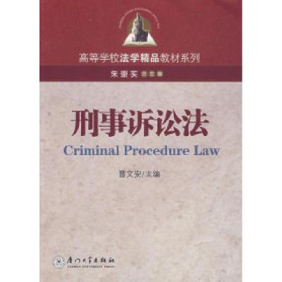 正版新书]刑事诉讼法曹文安9787561528006