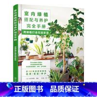 [正版]室内绿植搭配与养护完全手册:用绿植打造花园家居