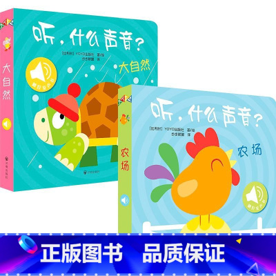 听,什么声音?农场+大自然 [正版]听,什么声音?农场+大自然 0-2岁 比利时YOYOBooks 著 幼儿启蒙