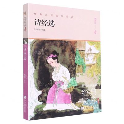 [N]诗经选(升级版)/世界少年文学经典文库-9787559726872