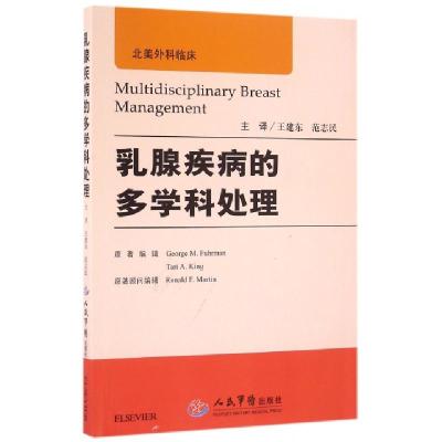 正版新书]乳腺疾病的多学科处理(美)福尔曼//金|译者:王建东//范