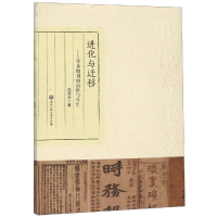 [M]进化与迁移:学术期刊的前世与今生-9787517833864