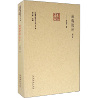 醉染图书南戏论丛(增订本)9787503969249