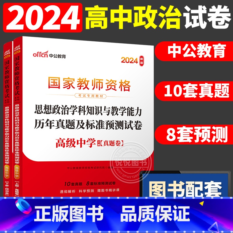[高中政治]历年真题 两本 中学 [正版]中公2024国家教师资格证上半年考试用书中学教资真题综合素质教育知识与教学能力