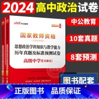 [高中政治]历年真题 两本 中学 [正版]中公2024国家教师资格证上半年考试用书中学教资真题综合素质教育知识与教学能力