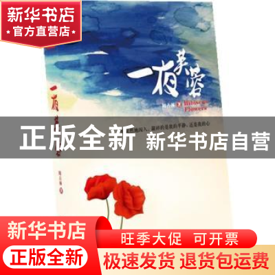 正版 一夜芙蓉 周占林著 四川文艺出版社 9787541134883 书籍