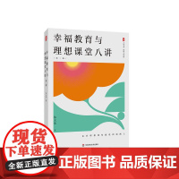 幸福教育与理想课堂八讲 第二版 大夏书系 陈大伟 丰富教学案例 教师专业成长 华东师范大学出版社
